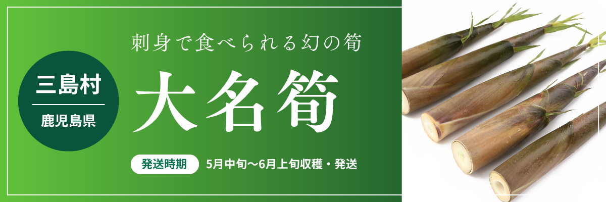 三島村（鹿児島県）大名筍