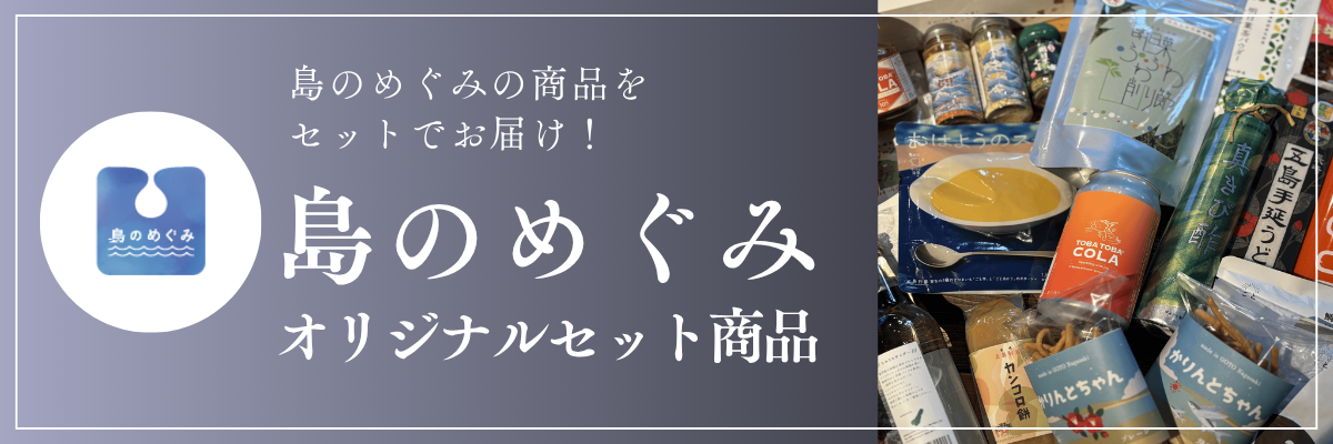 離島百貨店セット商品ストア