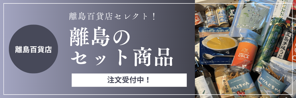離島百貨店セット商品ストア