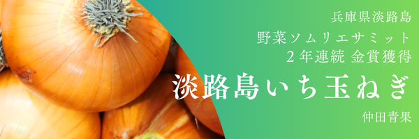 淡路島（兵庫県）仲田青果